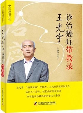 正版新书 王光宇诊治癌症带教录 王光宇 中国科学技术出版社