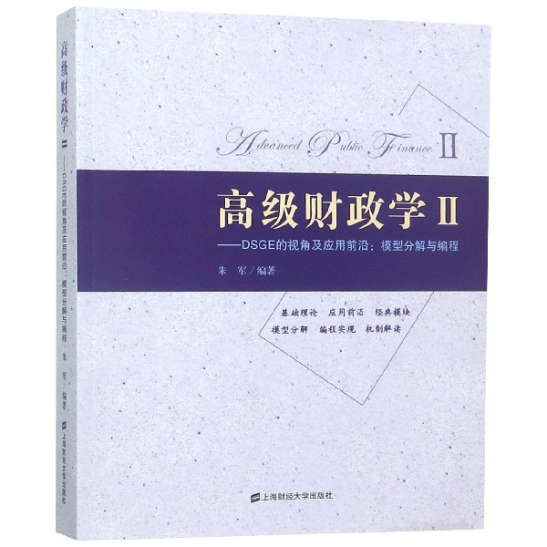 正版新书 高级财政学Ⅱ--DSGE的视角及应用前沿(模型分解与编程) 朱军 上海财大