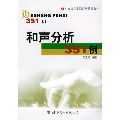 正版新书 和声分析351例 吴式锴 世界图书出版公司