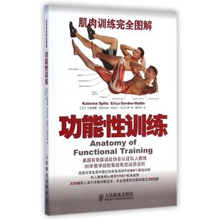 正版新书 肌肉训练图解：功能训练 (美)卡捷琳娜？斯波里奥//埃丽卡？戈登马林 人民邮电出版社