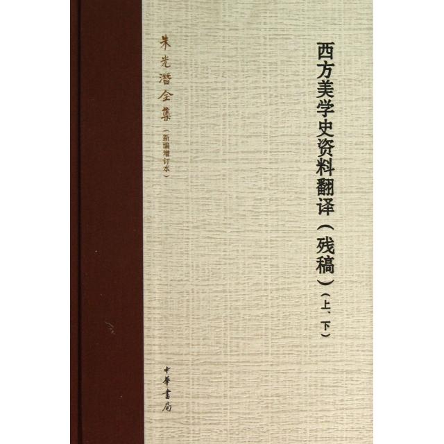 正版新书西方美学史资料翻译(残稿朱光潜全集新编增订本)(精)朱光潜中华书局