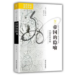 译 社 隐喻 王斯福 著 英 帝国 中国民间宗教 江苏人民出版 正版 赵旭东 新书