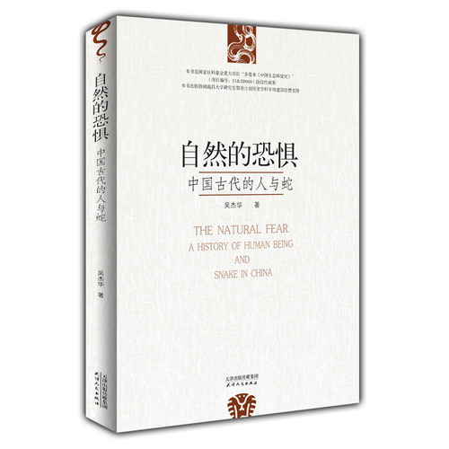 正版新书 自然的恐惧 中国古代的人与蛇 吴杰华 天津人民出版社