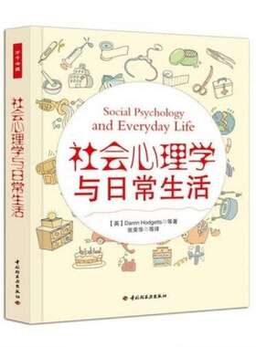 正版新书 社会心理学与日常生活 [英]霍杰茨(Hodgetts 中国轻工业出版社