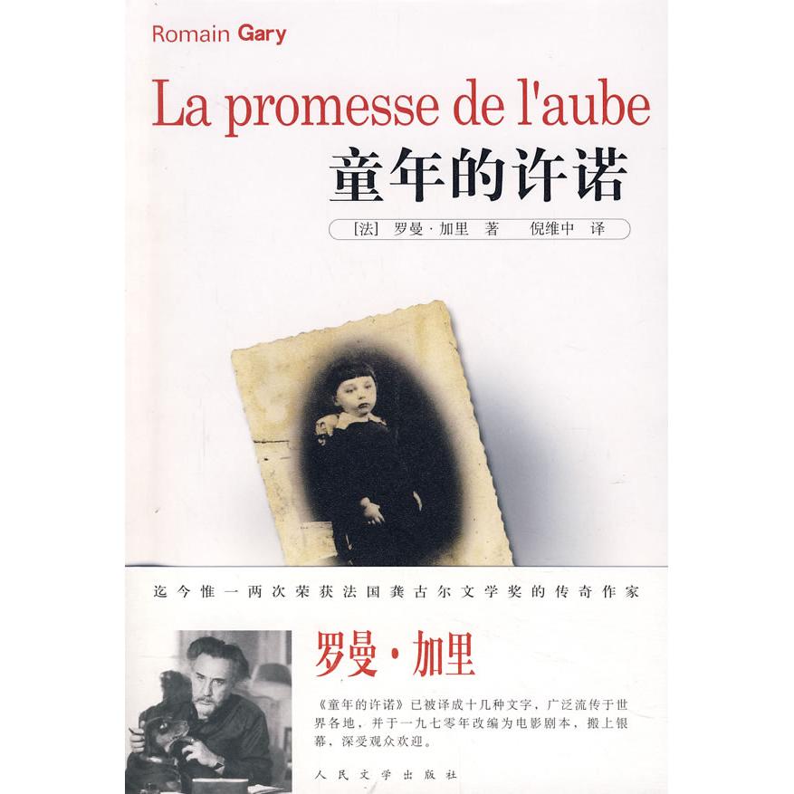 正版新书 童年的许诺 （法）加里 倪维中 人民文学出版社图片