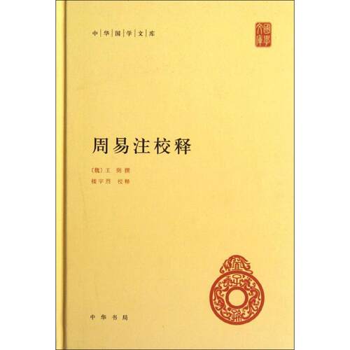 正版新书 周易注校释 (魏)王弼 撰;楼宇烈 校释 著作 中华书局