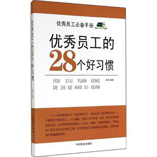 正版新书 员工的28个好习惯 老泉 中国商业出版社