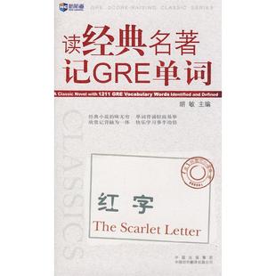 名著记GRE词汇.红字 TheScarletLetter 新航道英语丛书 正版 中国对外翻译出版 读经典 胡敏 公司 新书