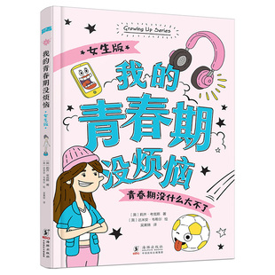 正版新书 我的青春期没烦恼 女生版 (英)莉齐·考克斯(Lizzie Cox) 著 吴果锦 译 (英)达米安·韦尔mien Weighill) 绘 海豚出版社