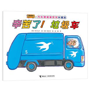 辛苦了 垃圾车 接力出版 新书 社 铃木守绘彭懿译 汽车嘟嘟嘟系列珍藏版 竹下文子 正版 日