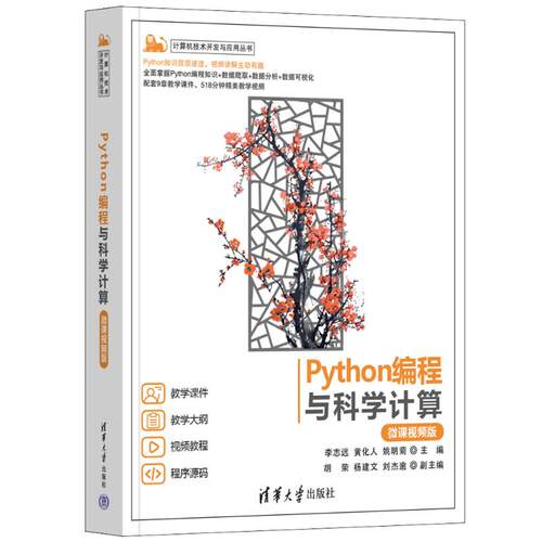 正版新书 PYTHON编程与科学计算（微课视频版） 李志远、黄化人、姚明菊  主编，胡荣、杨建文、刘杰逾 副主编 清华大学出版社