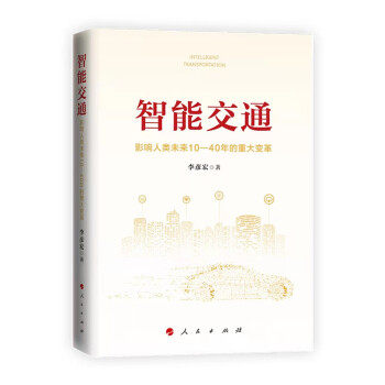 正版新书 全新正版  智能交通：影响人类未来10—40年的重大变革 李彦宏 著 人民出版社