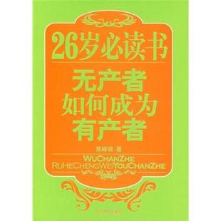 正版新书 26岁书无产者如何成为有产者 常峰瑞 当代世界出版社
