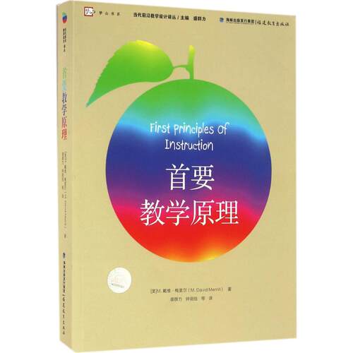 正版新书 首要教学原理 (美)M.戴维·梅里尔(M.David Merrill) 著;盛群力 等 译;盛群力 丛书主编 著 福建教育出版社