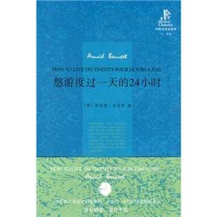 正版新书 悠游度过的24小时(外研社双语读库) 阿诺德·本涅特(Bennett.A) 外语教学与研究出版社