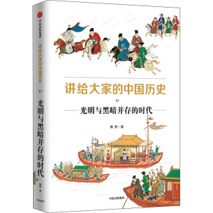 中国历史 中信出版 新书 社 杨照 讲给大家 时代 正版 光明与黑暗并存