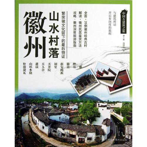正版新书 徽州山水村落-中国古建筑之旅 曹上秋 江苏科学技术出版社