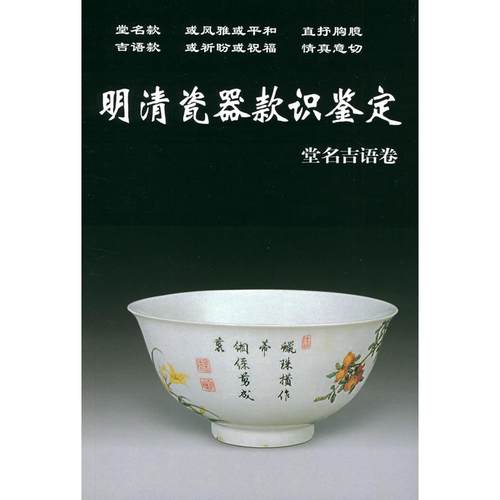 正版新书 明清瓷器款识鉴定.堂名吉语卷 铁源 华龄出版社