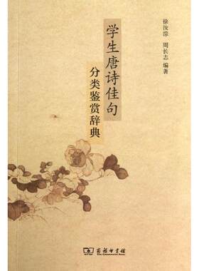 正版新书 学生唐诗佳句分类鉴赏辞典 徐汝淙,周长志 商务印书馆