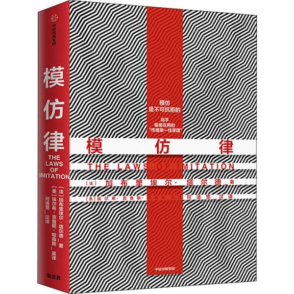 正版新书 模仿律 加布里埃尔·塔尔德 中信出版社