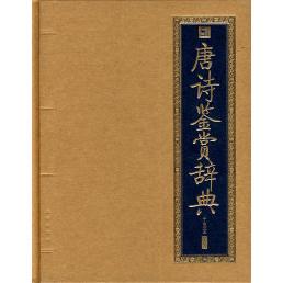正版新书 书香门第唐诗鉴赏辞典 于至堂 北京出版社