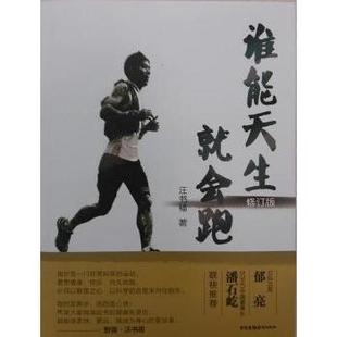 中国广播电视出版 正版 汪书福著 谁能天生就会跑 社 二手