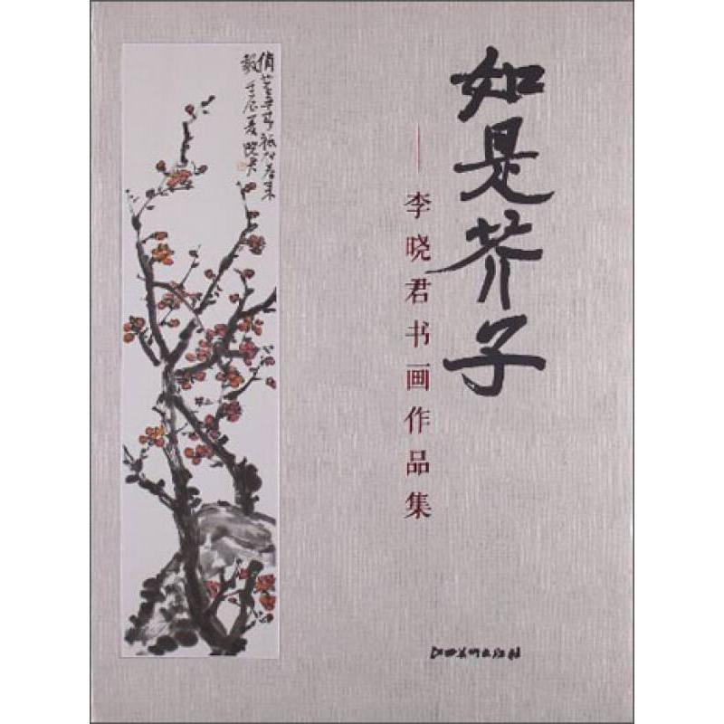 正版新书 如是芥子--李晓君书画作品集 李晓君[著] 江西美术出版社