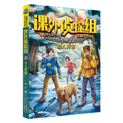 正版新书 阳刚少年书系.课外侦探组 13:雪人传说(儿童小说) 谢鑫 河北少年儿童