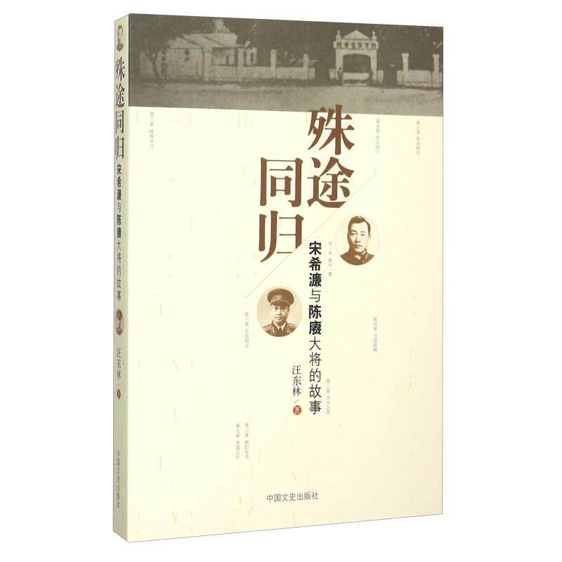 正版新书 殊途同归-宋希濂与陈赓大将的故事 汪东林 中国文史出版社
