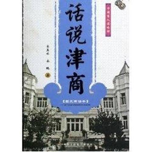 正版新书 话说津商(图文商谚本) 宋美云，宋鹏  著 著 中华工商联合出版社