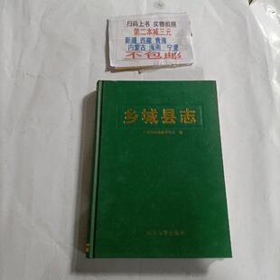 正版新书 乡城县志 乡城县志编纂委员会编 四川大学出版社