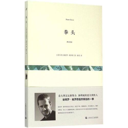 正版新书 拳头 (意)彼得罗·格罗西(Pietro Grossi) 著;陈英 译 著 上海文艺出版社