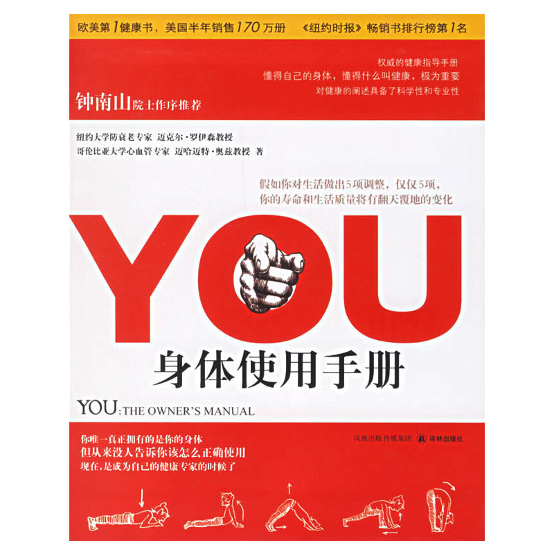 正版二手 YOU:身体使用手册(精装) （美）罗伊森（Roizen，M.），（美）奥兹（Oz，M.） 著，兆彬，俞睿 译 译林出版社