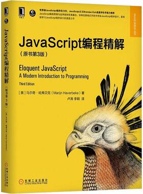 正版新书 JavaScript编程精解(原书第3版) 马尔奇·哈弗贝克 机械工业出版社