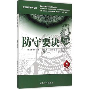 正版新书 防守要诀 (美)艾迪·坎特(Eddie Kantar) 著;康蒙,储以人,黄水怒 译 著作 成都时代出版社