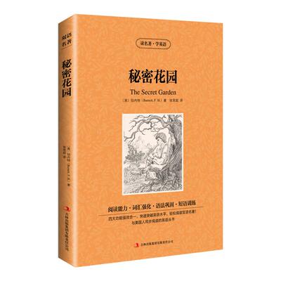 正版新书 读名著学英语-秘密花园 （美）伯内特著，张荣超译 吉林出版集团