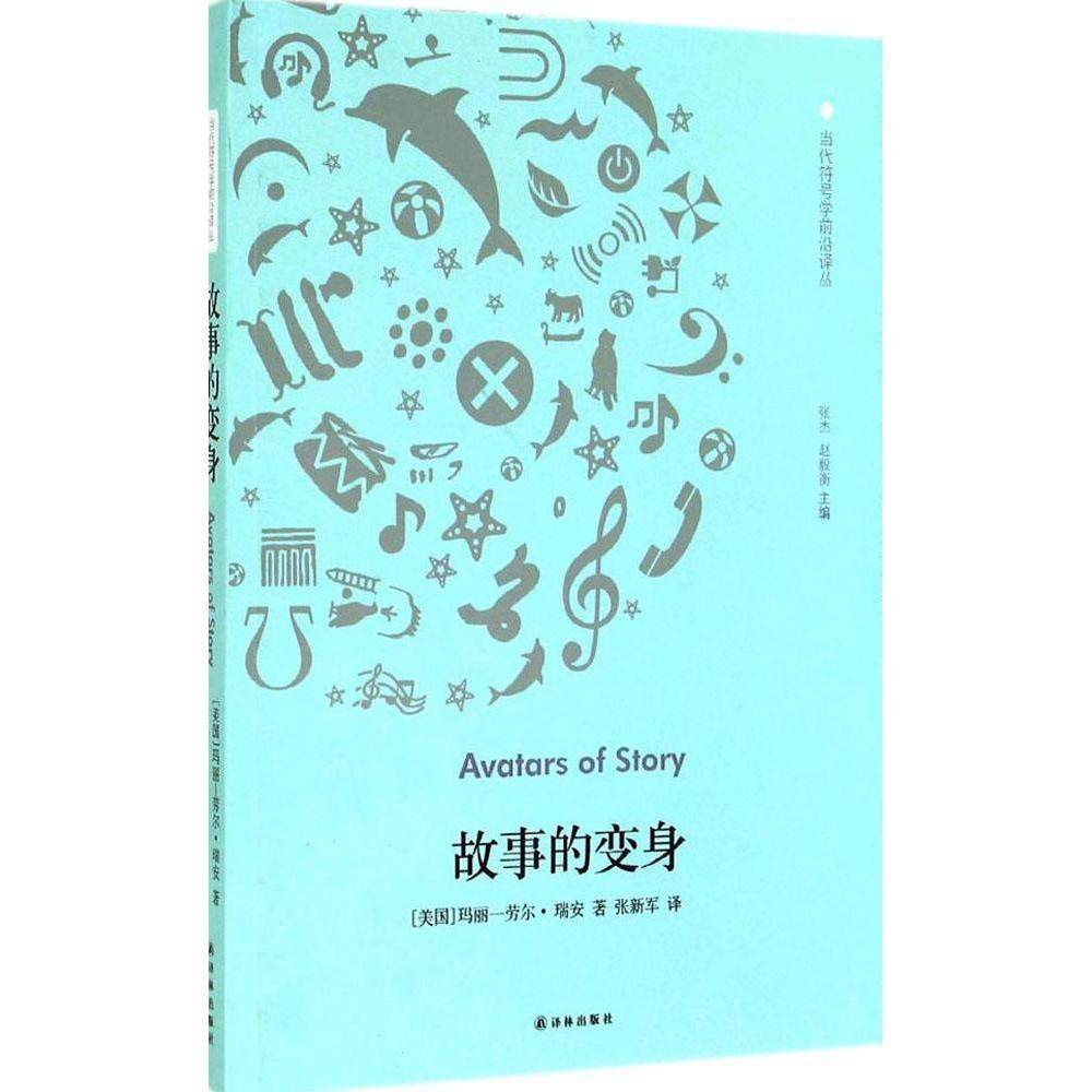 正版新书 故事的变身 Marie-Laure 译林出版社,书籍/杂志/报纸,文化理论,淘宝优惠券,粉丝福利购,淘宝优惠卷