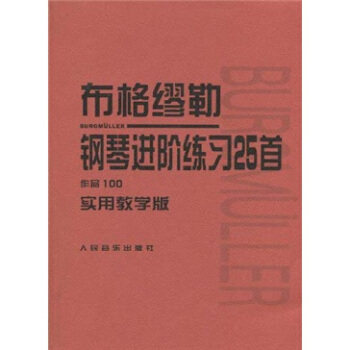 正版新书 【正版现货】 布格缪勒钢琴进阶练习25首:作品100 布格缪勒,李民  布格缪勒，李民，李民 译 人民音乐出版社 - 实物图