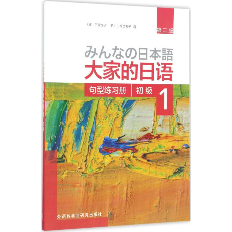 正版新书 大家的日语初级1句型练习册（第2版） 平井悦子 外语教学与研究出版社