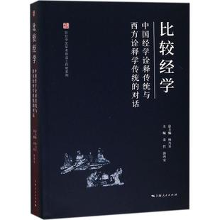 正版新书 比较经学:中国经学诠释传统与西方诠释学传统的对话 杨乃乔 总主编;姜哲 上海人民出版社