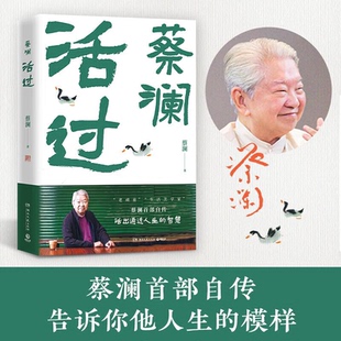 蔡瀾活成人間清醒 人生智慧 舌尖上 全新速發 現代文學小說人物傳記自傳故事正版 蔡瀾書籍 中國總顧問新周刊年度生活家 活過