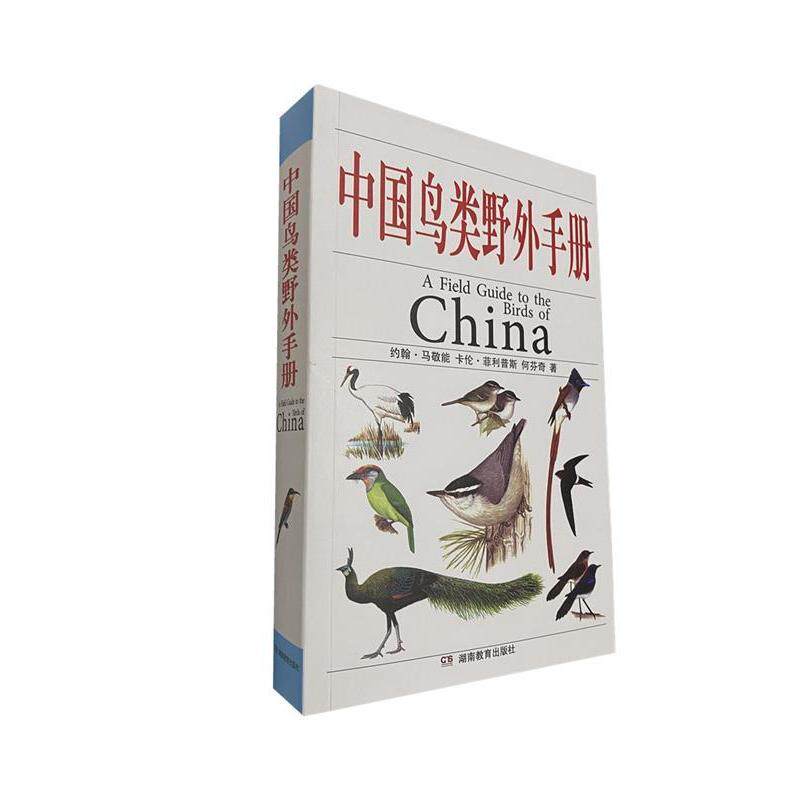 正版新书 中国鸟类野外手册：中英文本 （英）约翰·马敬能（John Mackinnon），（英）卡伦· 湖南教育出版社