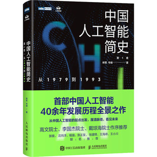 正版新书 中国人工智能简史 从1979到1993 林军,岑峰 著 人民邮电出版社