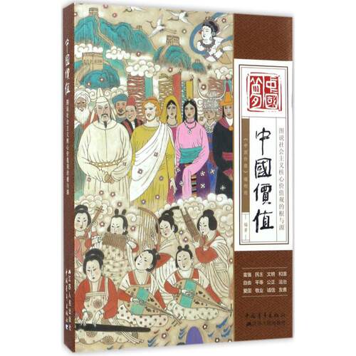 正版新书 中国价值 《中国价值》编创组 编著 著 江苏人民出版社
