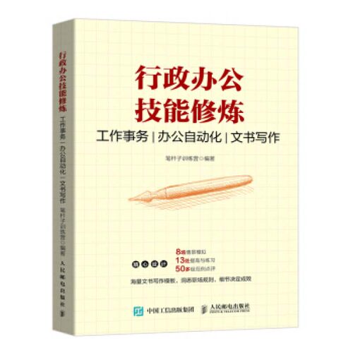 正版新书 行政办公技能修炼 工作事务 办公自动化 文书写作 笔杆子训练营 编 人民邮电出版社