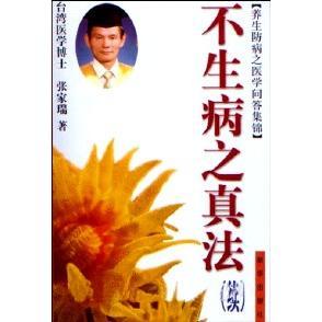 續(xù) 不生病之真法 新書 社 張家瑞 新華出版 ：中華自然醫(yī)學(xué) 正版