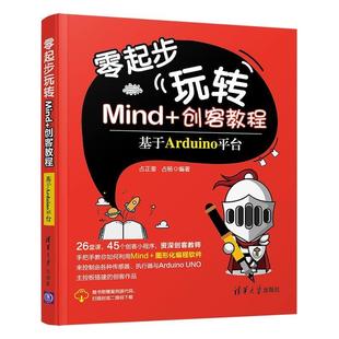 创客教程 零起步玩转Mind 基于Arduino平台 占正奎占杨 社 正版 清华大学出版 新书