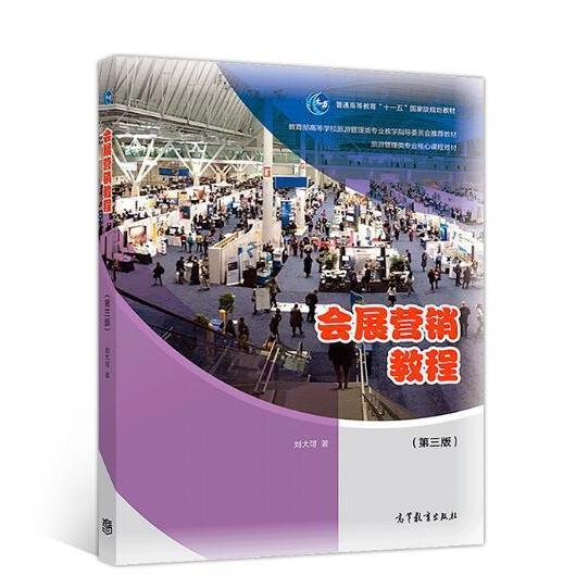 正版新书 会展营销教程第3版 暂无 高等教育出版社
