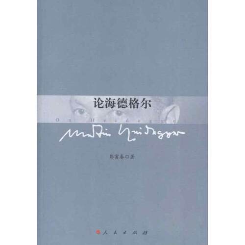 正版新书 论海德格尔 彭富春 人民出版社