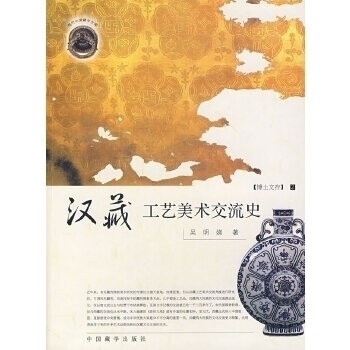 正版新书 汉藏工艺美术交流史 吴明娣 中国藏学出版社
